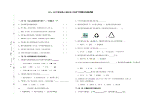 2014-2015小學(xué)科學(xué)六下學(xué)期期末測試卷.doc