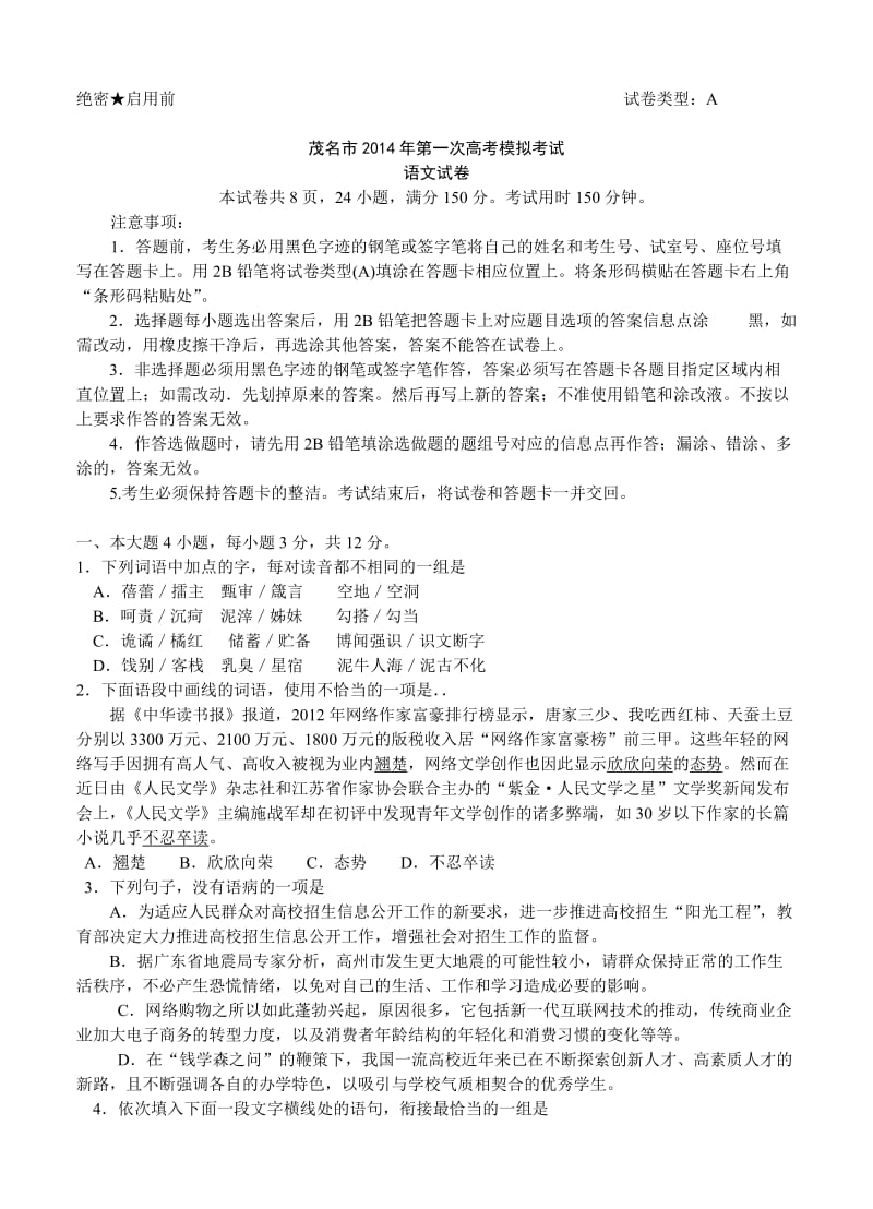 广东省茂名市2014年第一次高考模拟考试语文.doc_第1页