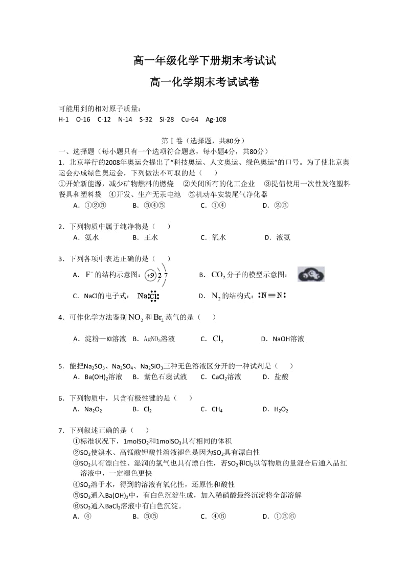 西北师大附属中学高一年级化学必修2下学期末考试题(含答案).doc_第1页