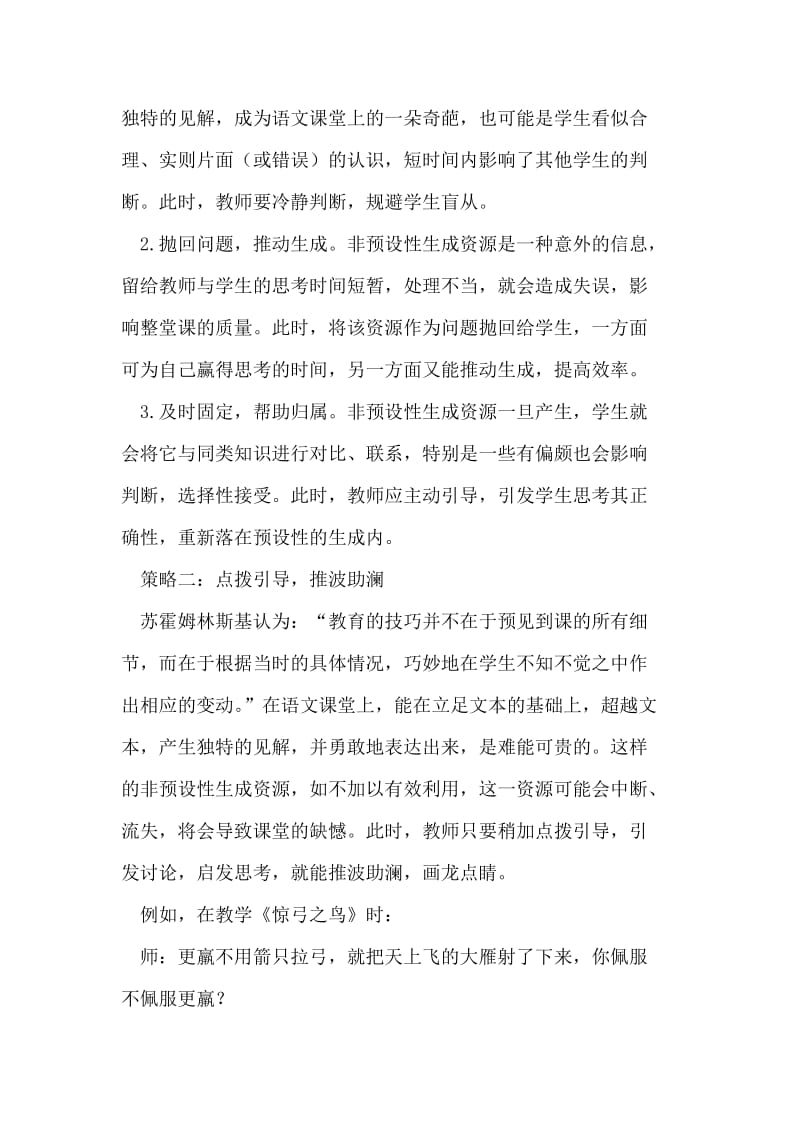 小学语文课堂教学中解决生成性问题的教师指导策略.doc_第3页