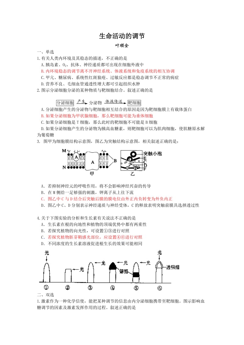 人教版东莞东华高中高三周测13理综生物(动物生命活动的调节).doc_第1页