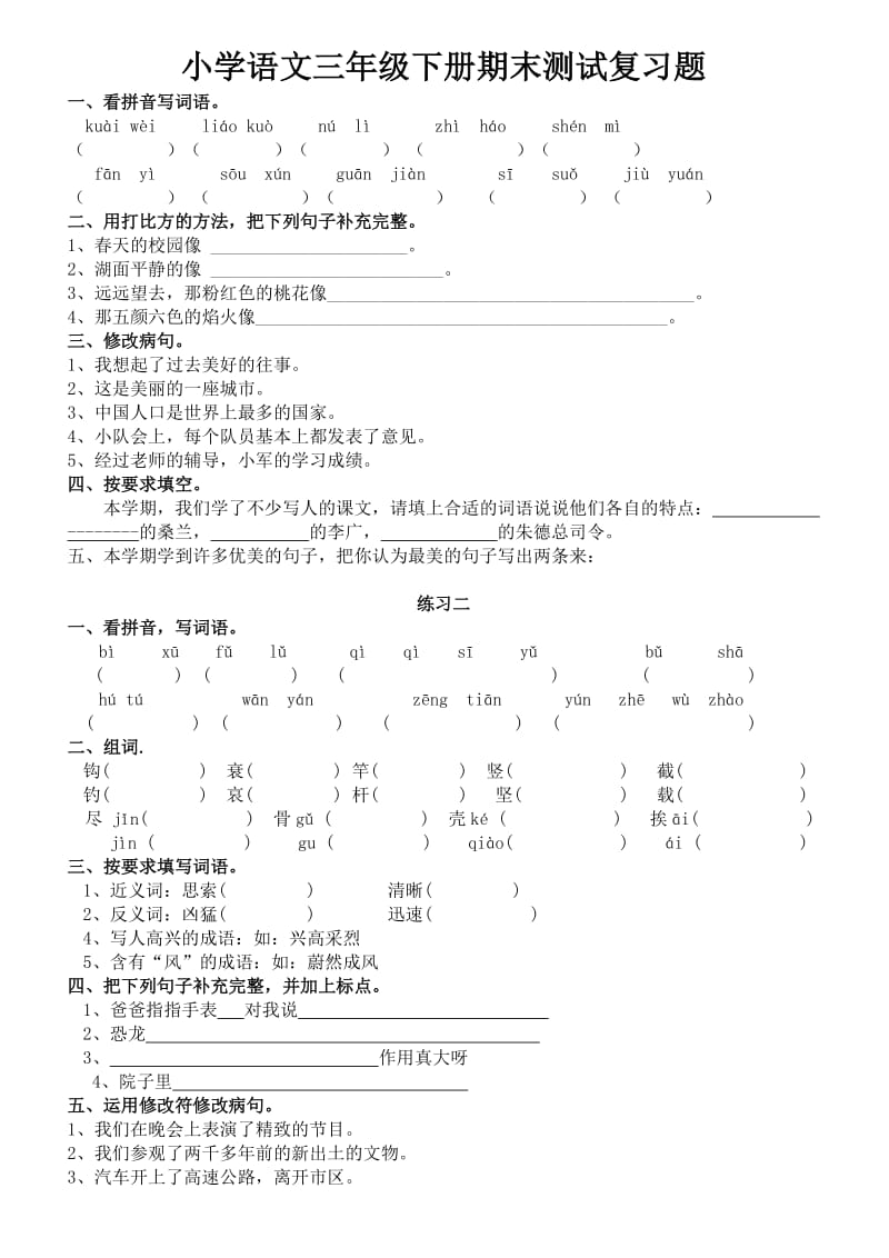 苏教小学语文三级下册期末复习题.doc_第1页