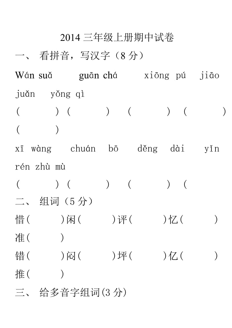 2014三年级上册语文期中试卷.doc_第1页