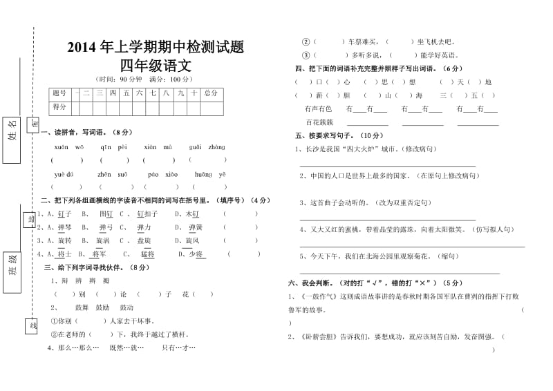 2014年上学期四年级期中检测试题.doc_第1页