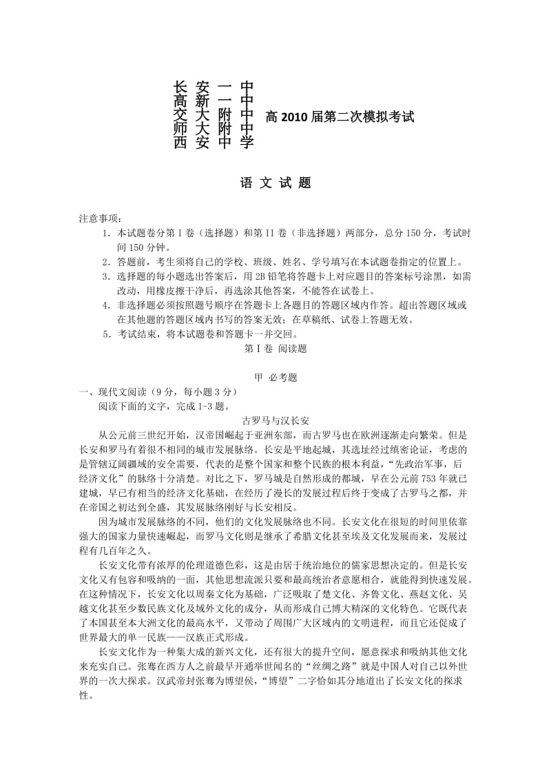 2010年陕西省高三西安五校联考(语文).doc_第1页