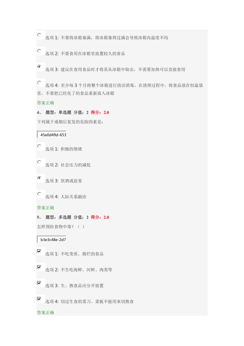 2016年江苏省中小学教师健康知识网络竞赛86分.docx_第2页