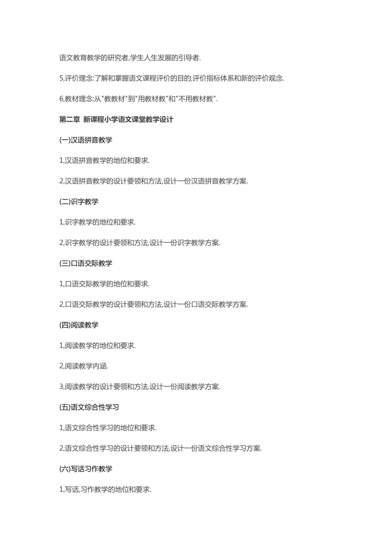 新课程小学语文教学设计与案例分析复习提纲-教师网会员资料.doc_第2页