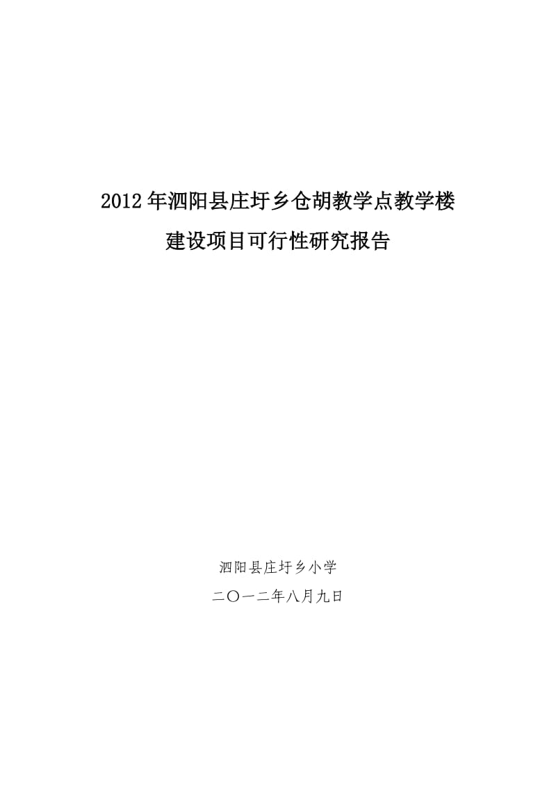 庄圩乡小学仓胡教学点教学楼建设项目.doc_第1页