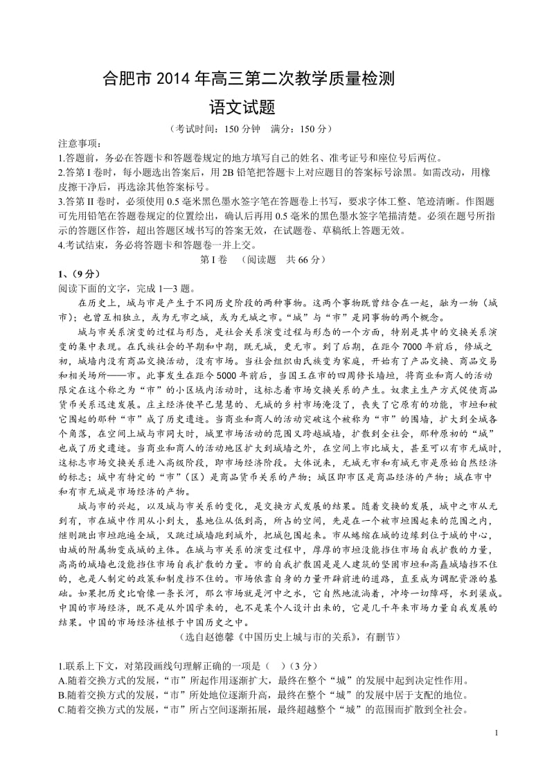 合肥市2014年高三第二次教学质量检测语文试题.doc_第1页