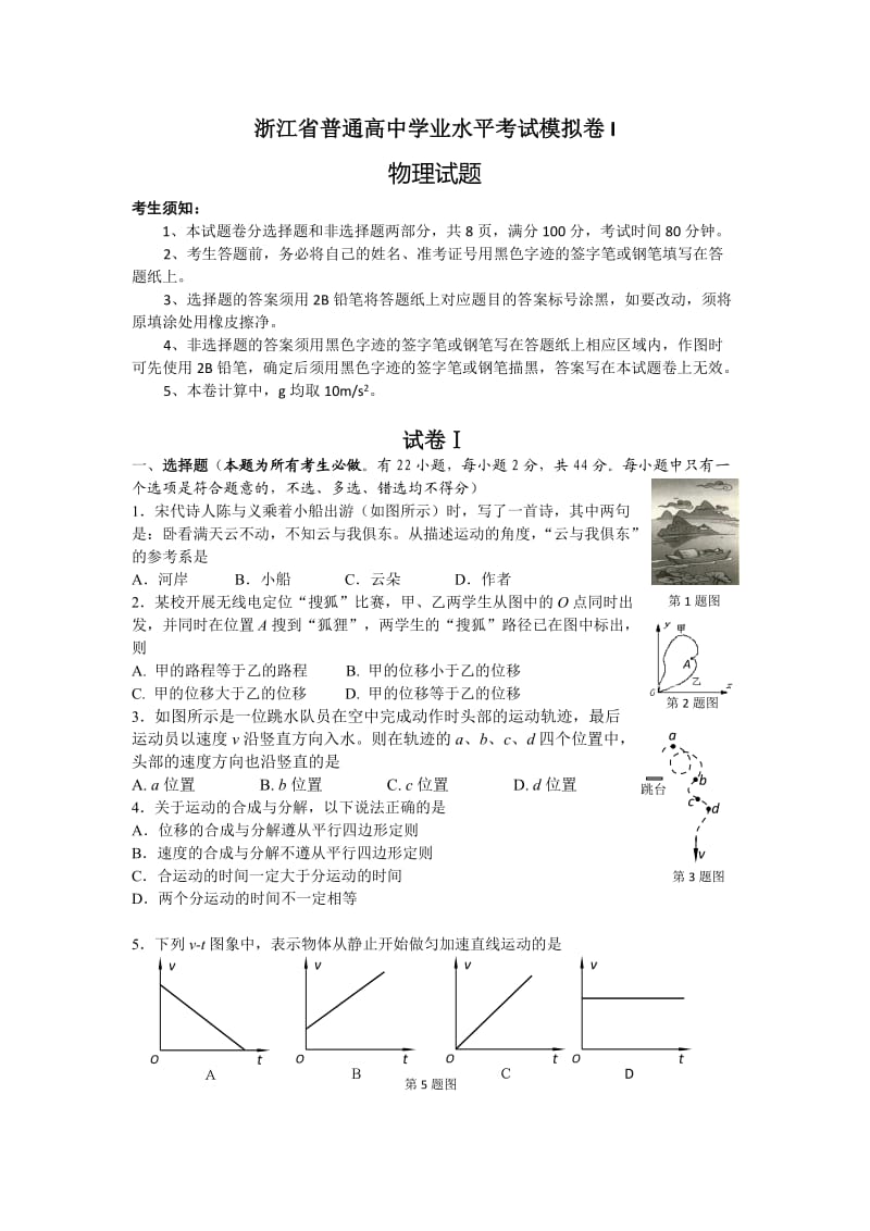 浙江省普通高中物理学业水平考试模拟卷I附答案.doc_第1页