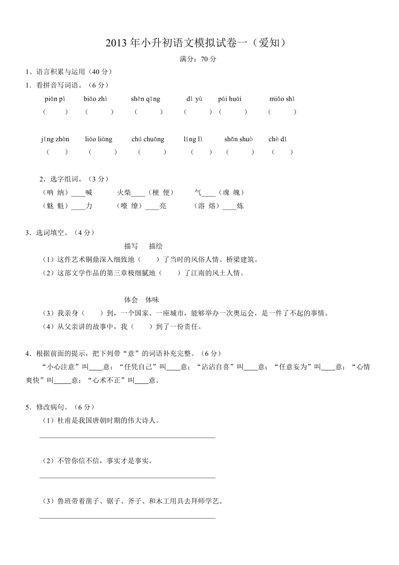 2013年小升初语文模拟试卷一及答案.doc_第1页