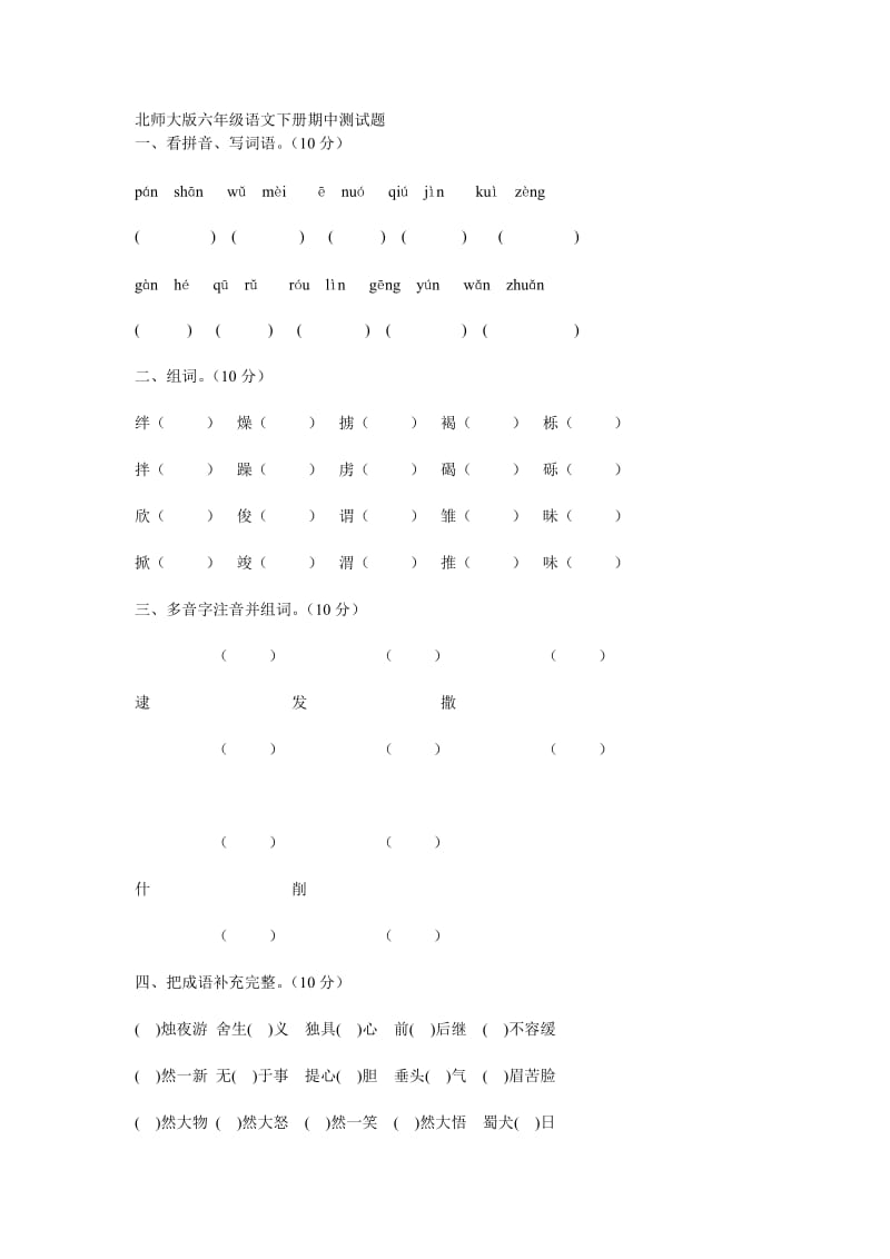 2010-2011学年度第二学期北师大版六年级下册语文期中试卷.doc_第1页