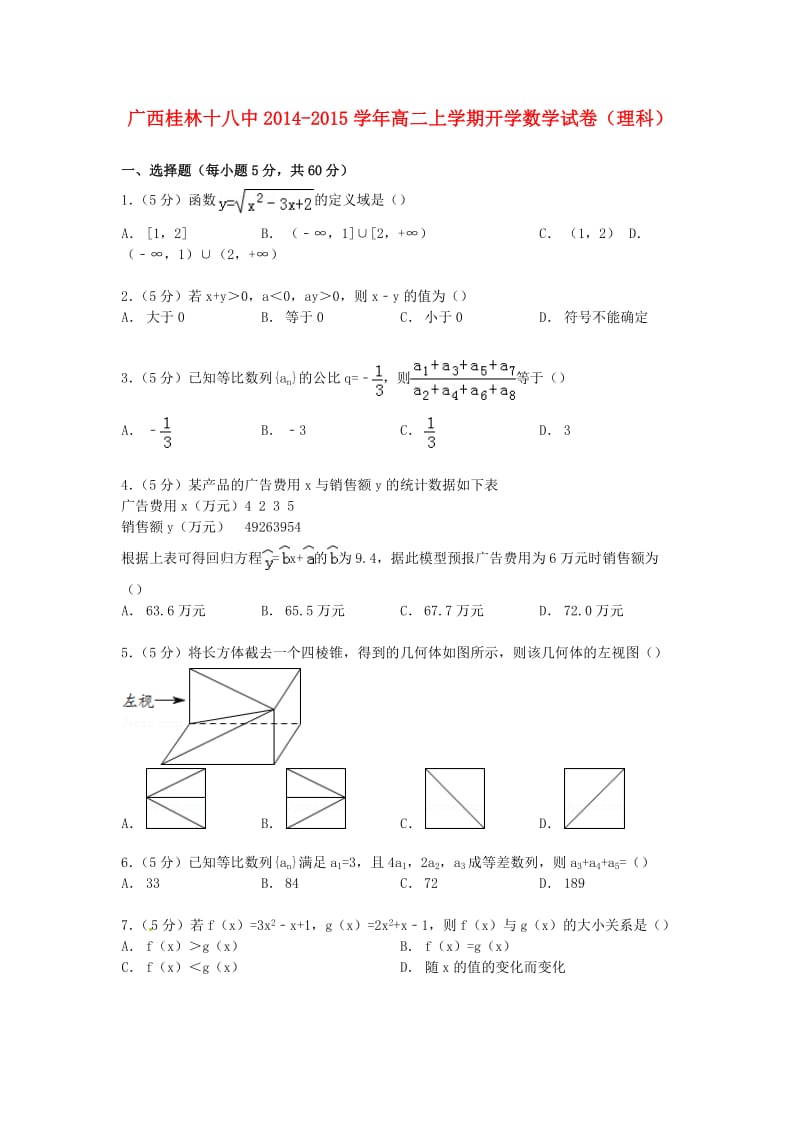 广西桂林十八中2014-2015学年高二数学上学期开学试卷理(含解析).doc_第1页