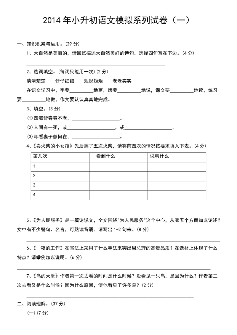 2014年小升初语文模拟系列试卷(一)及答案.docx_第1页