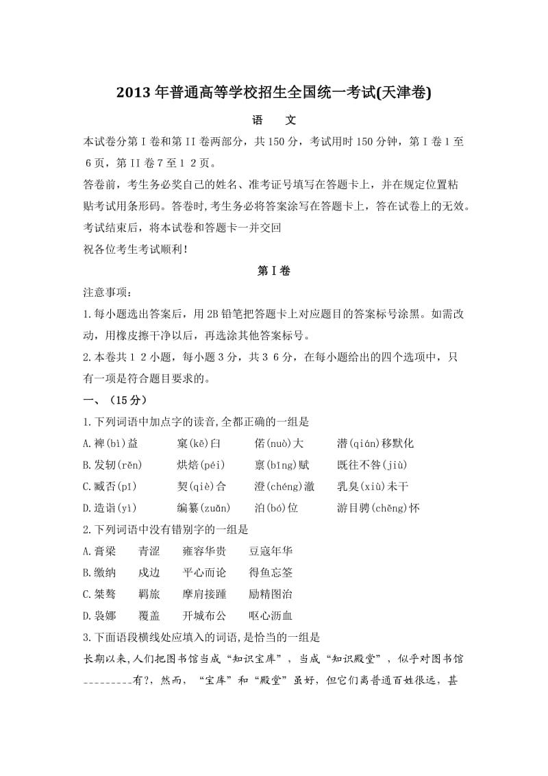 2013年全国各地高考试题-语文(天津卷).doc_第1页