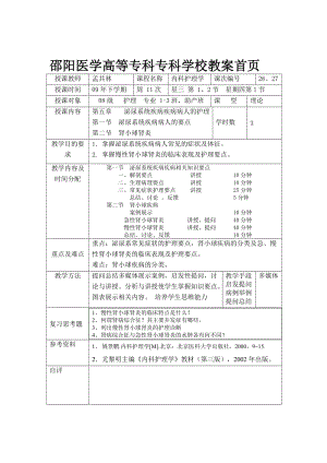 邵陽醫(yī)學(xué)高等?？茖？茖W(xué)校教案首頁.doc