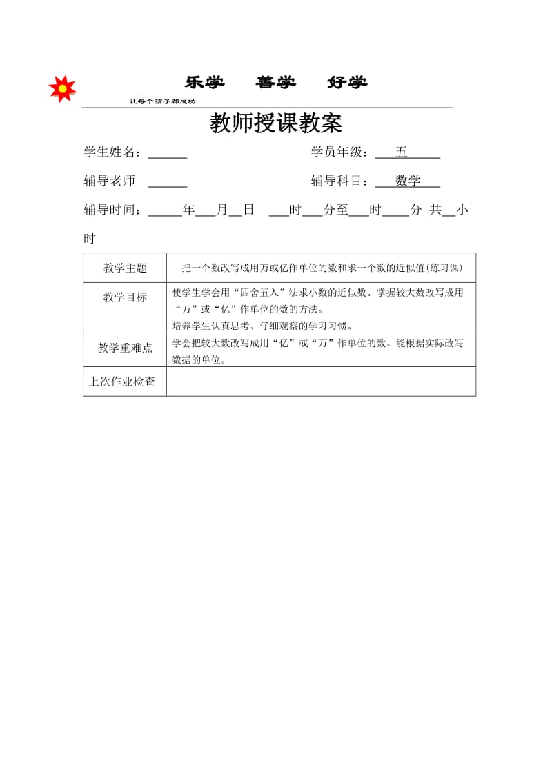 教案把一个数改写成用万或亿作单位的数和求一个数的近似数.doc_第1页