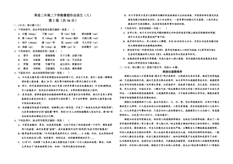 莘县二中高二语文暑假作业8语题.doc_第1页