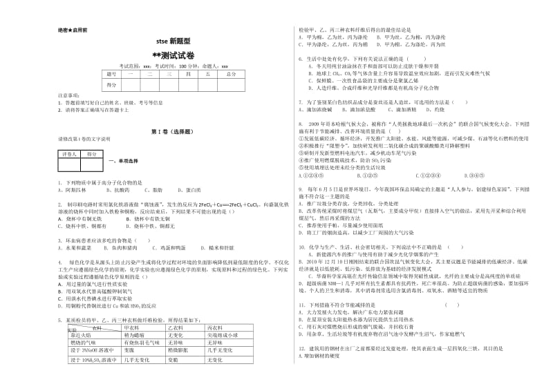 化学高三二轮stse新题型试卷.doc_第1页