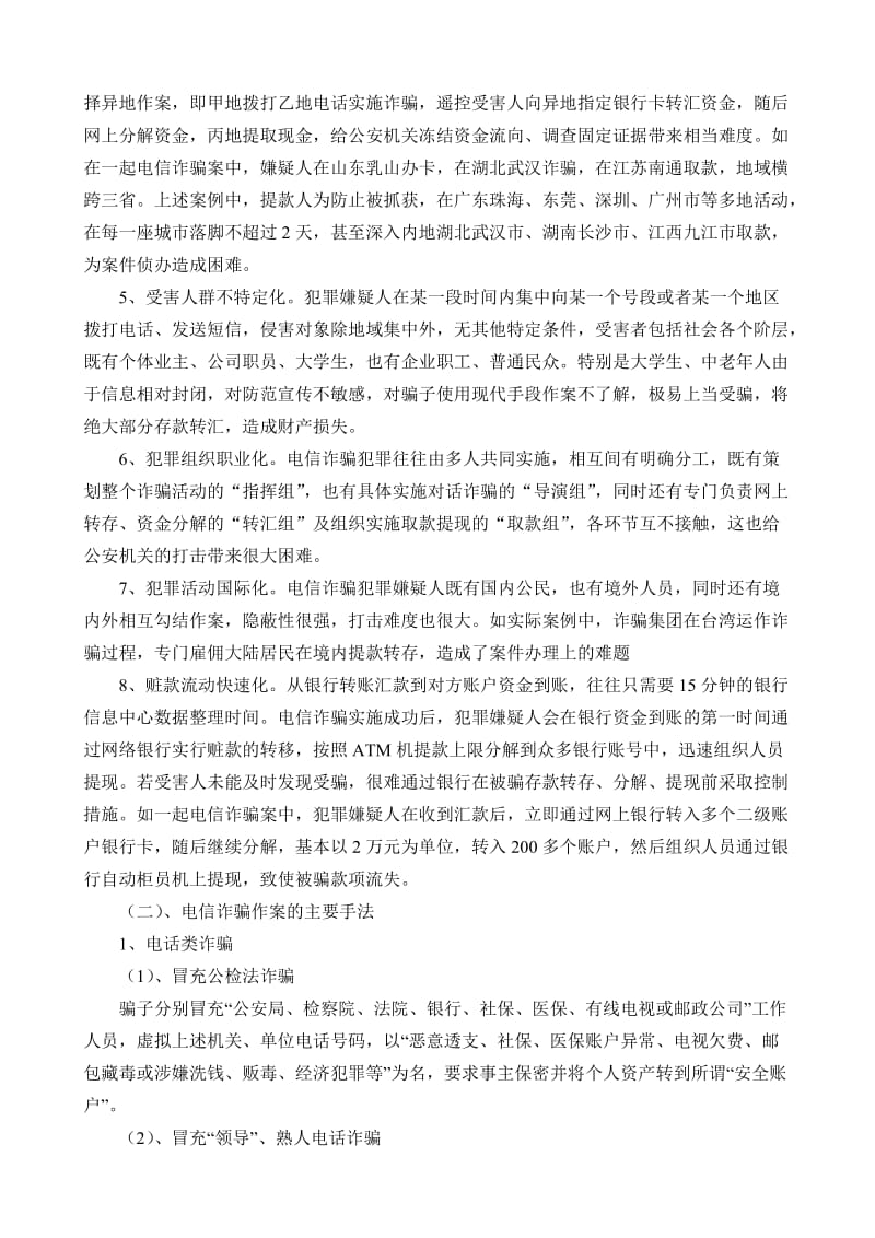 防电信诈骗知识教育教案.doc_第2页