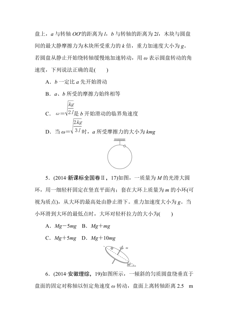 2016高考物理复习专题演练专题九圆周运动.doc_第3页