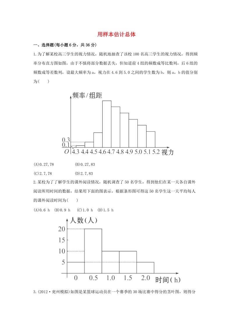 2014届高考数学(理)一轮复习专题集训：用样本估计总体.doc_第1页