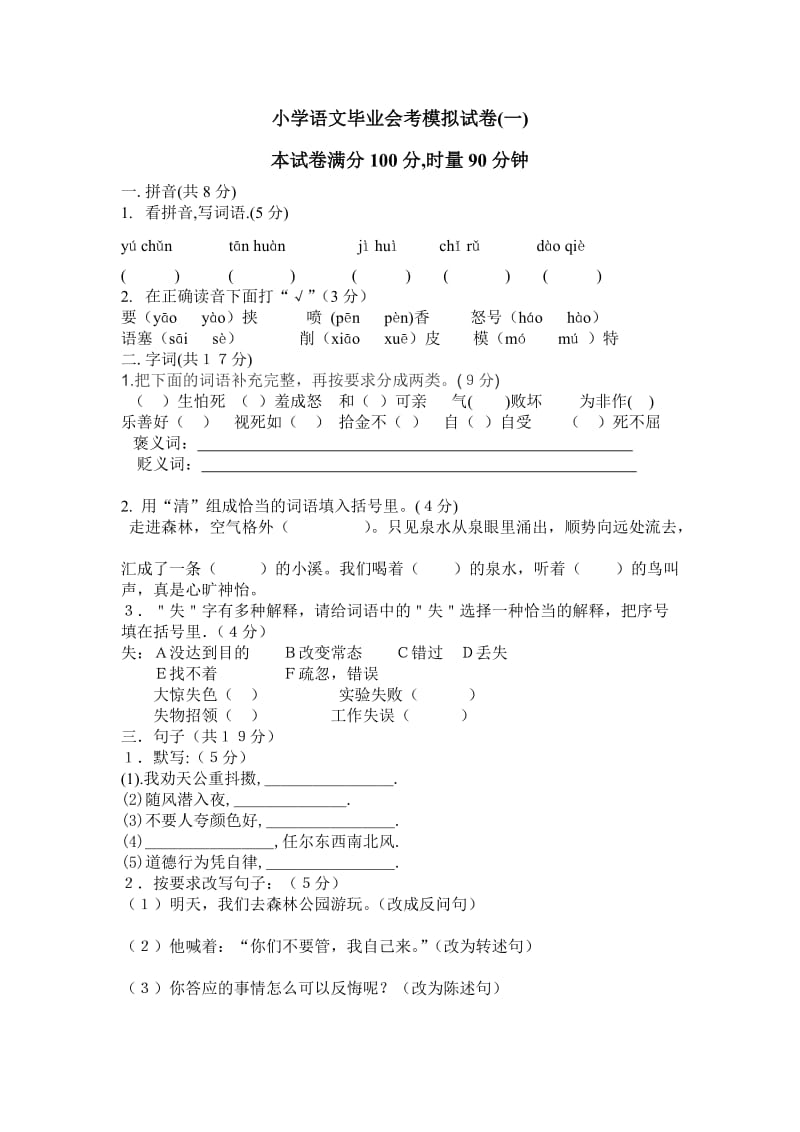 小学语文毕业会考模拟试卷.doc_第1页