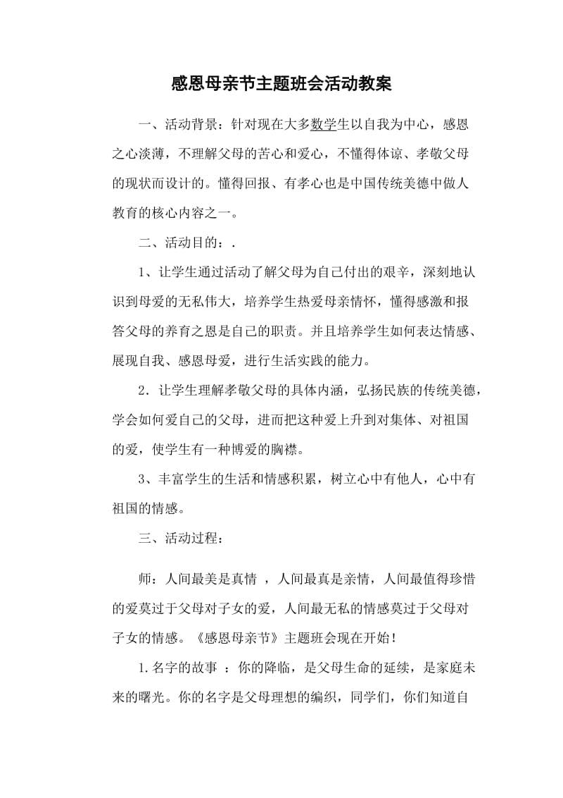 感恩母亲节主题班会过程.doc_第1页