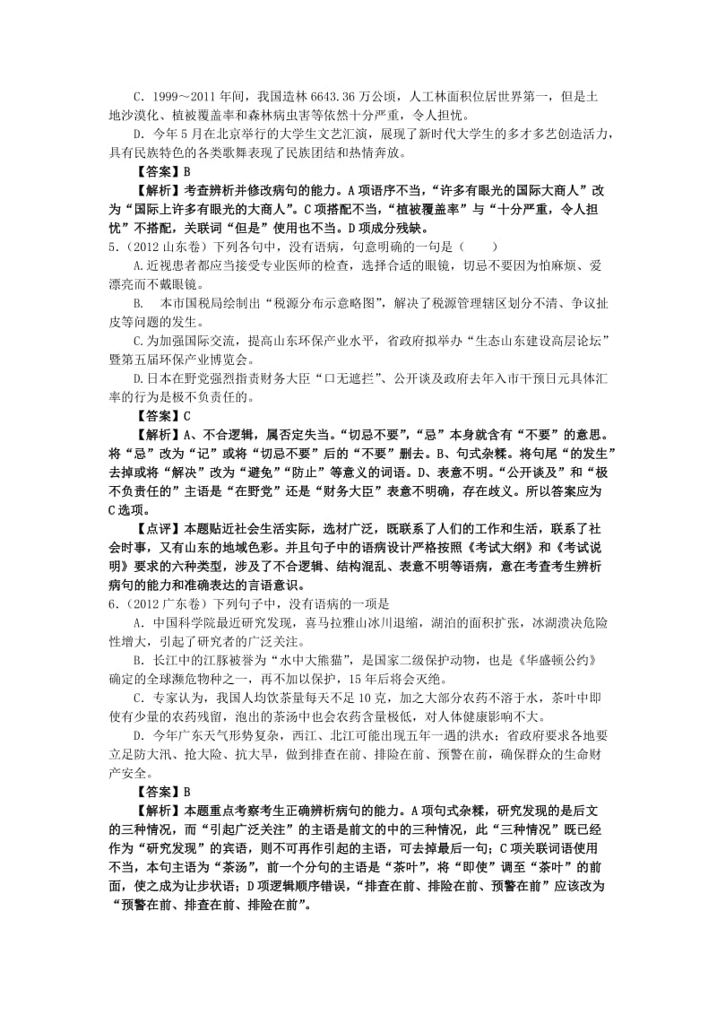 2012年高考语文试题分类汇编及解析辨析并修改病句.doc_第2页