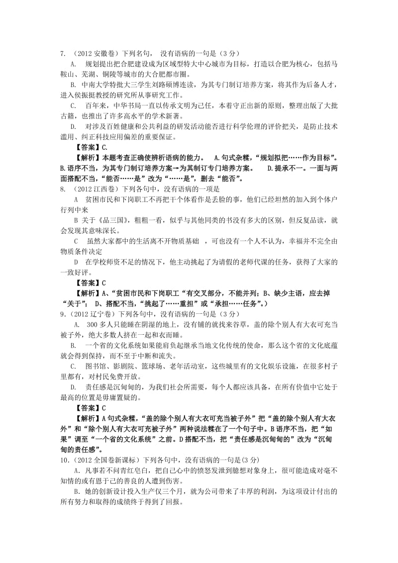 2012年高考语文试题分类汇编及解析辨析并修改病句.doc_第3页