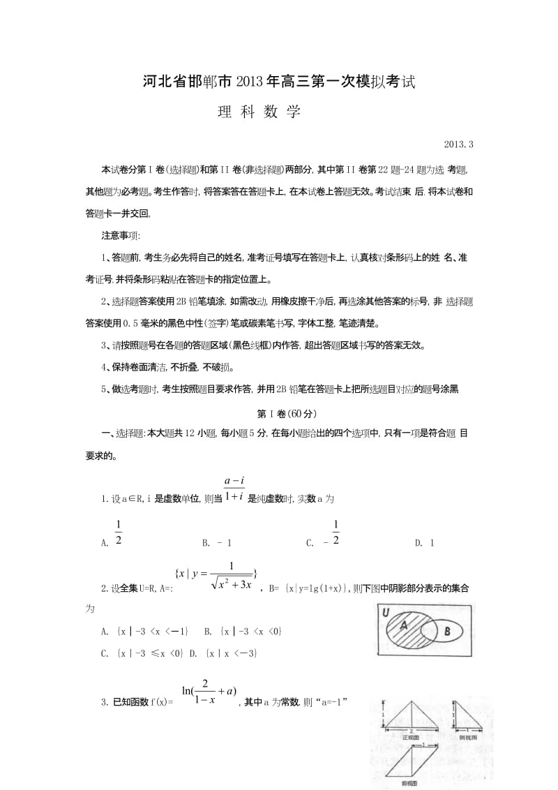 河北省邯郸市2013年高三第一次模拟考试数学理.doc_第1页