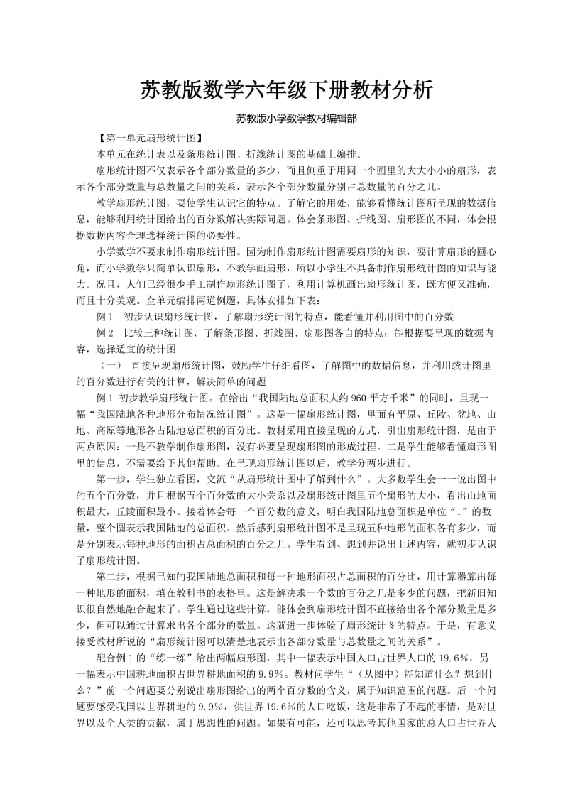 苏教版数学六年级下册教材分析.docx_第1页