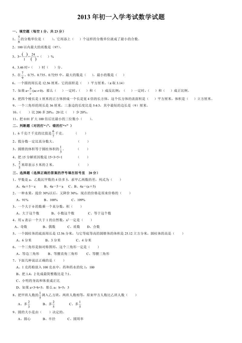 2013年初中一年级入学数学测试题-已用.doc_第1页