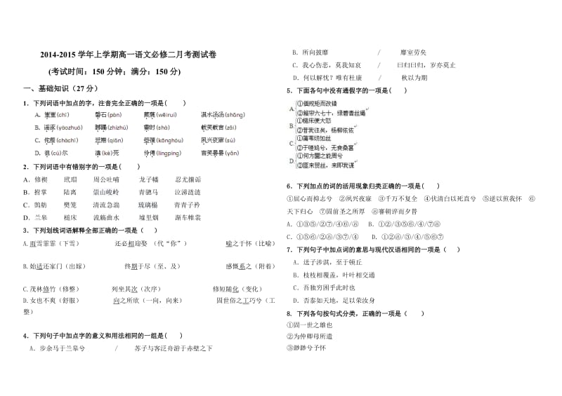 2014-2015学年上学期高一语文必修二月考试卷.doc_第1页