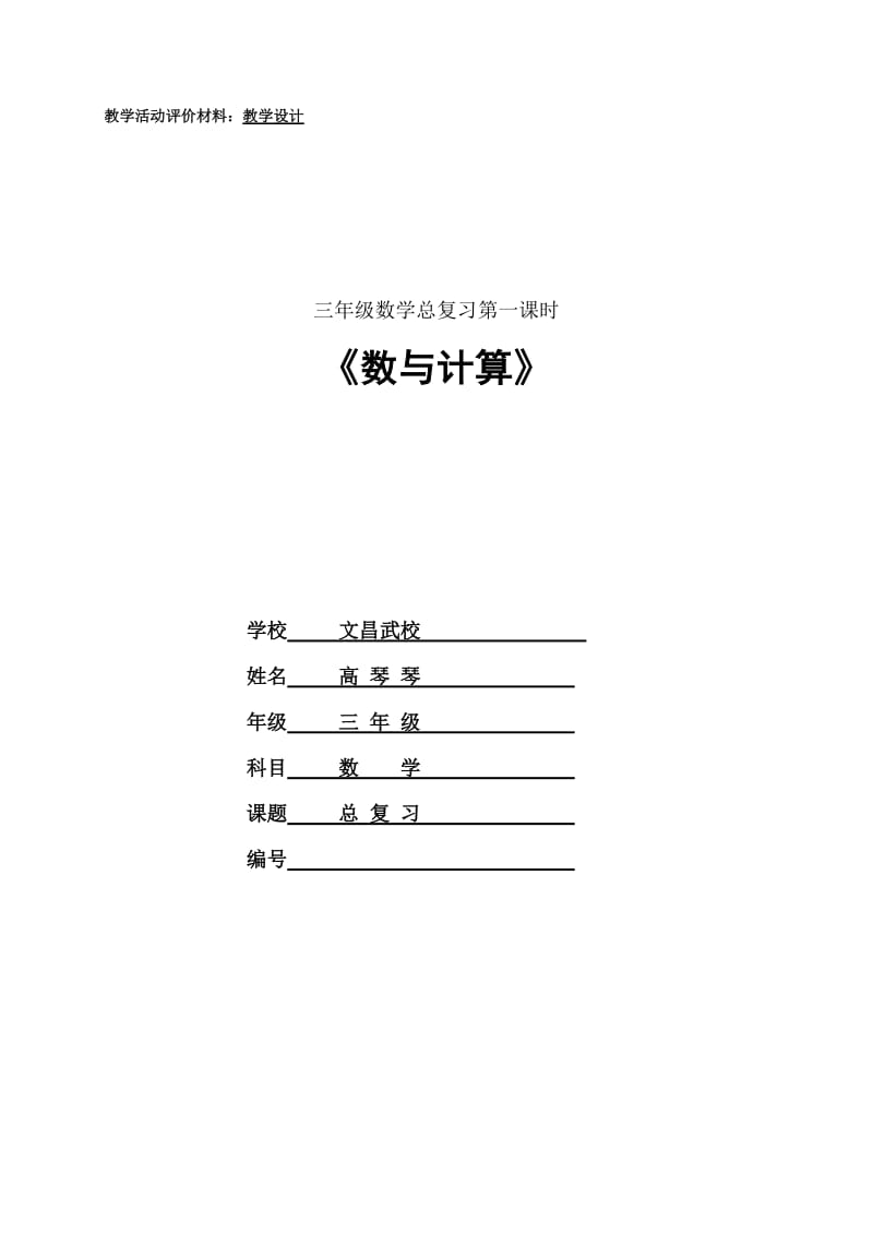 文昌武校高琴琴三年级数学总复习第一课时教学设计.doc_第1页