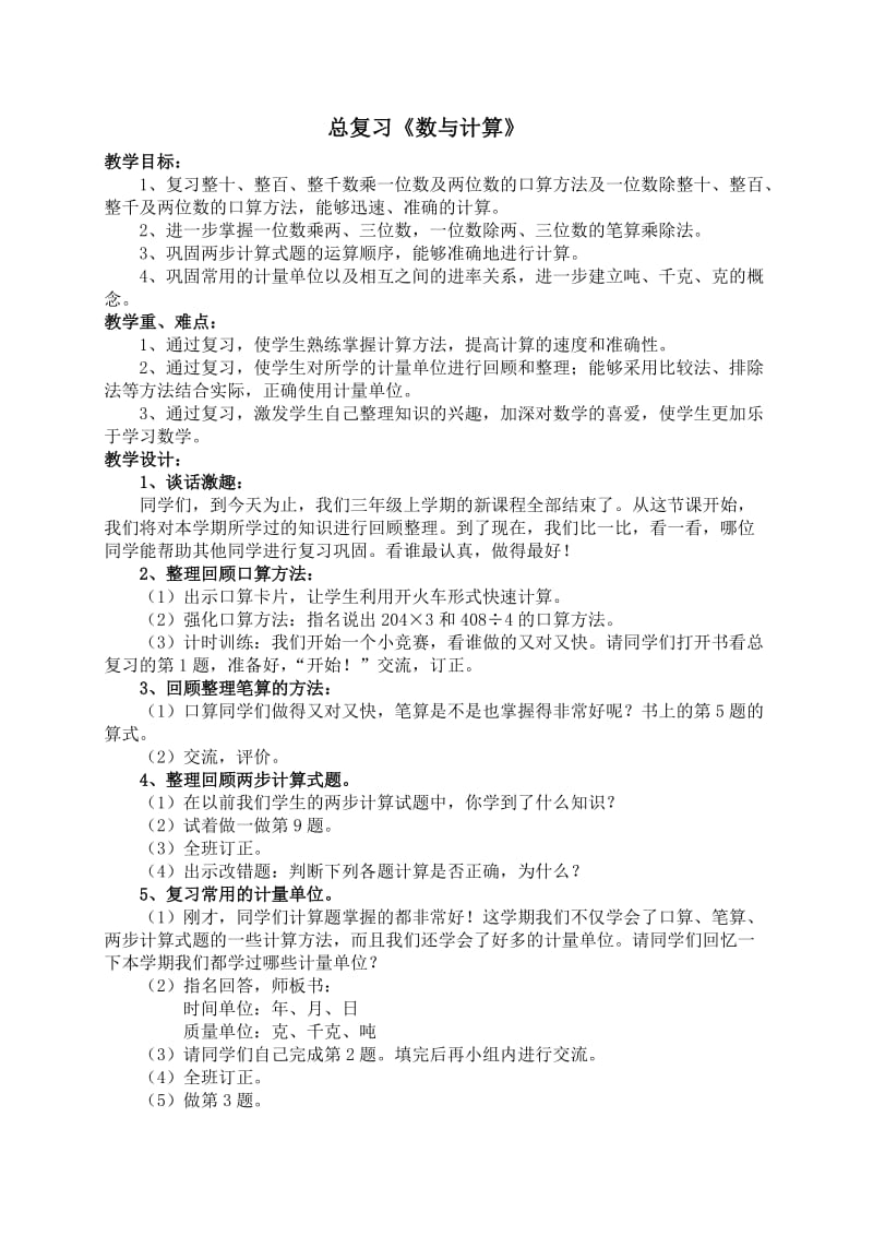 文昌武校高琴琴三年级数学总复习第一课时教学设计.doc_第2页