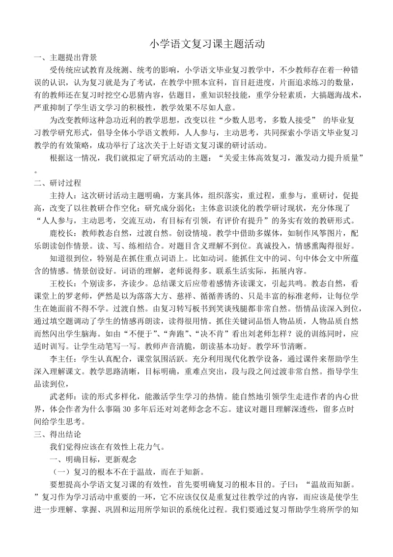 小学语文复习课主题活动.doc_第1页