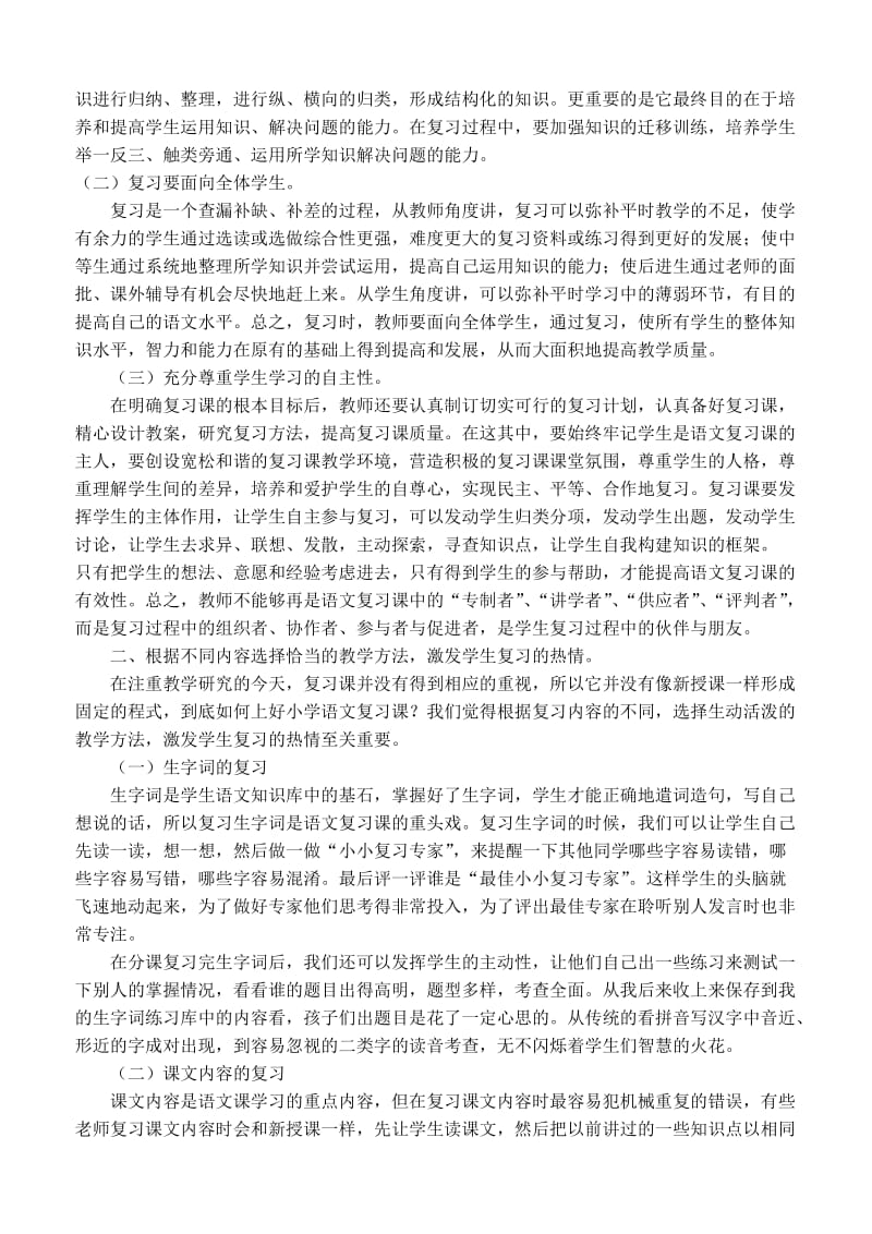 小学语文复习课主题活动.doc_第2页