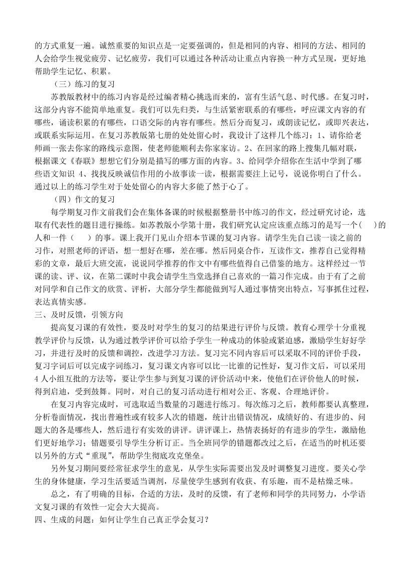 小学语文复习课主题活动.doc_第3页