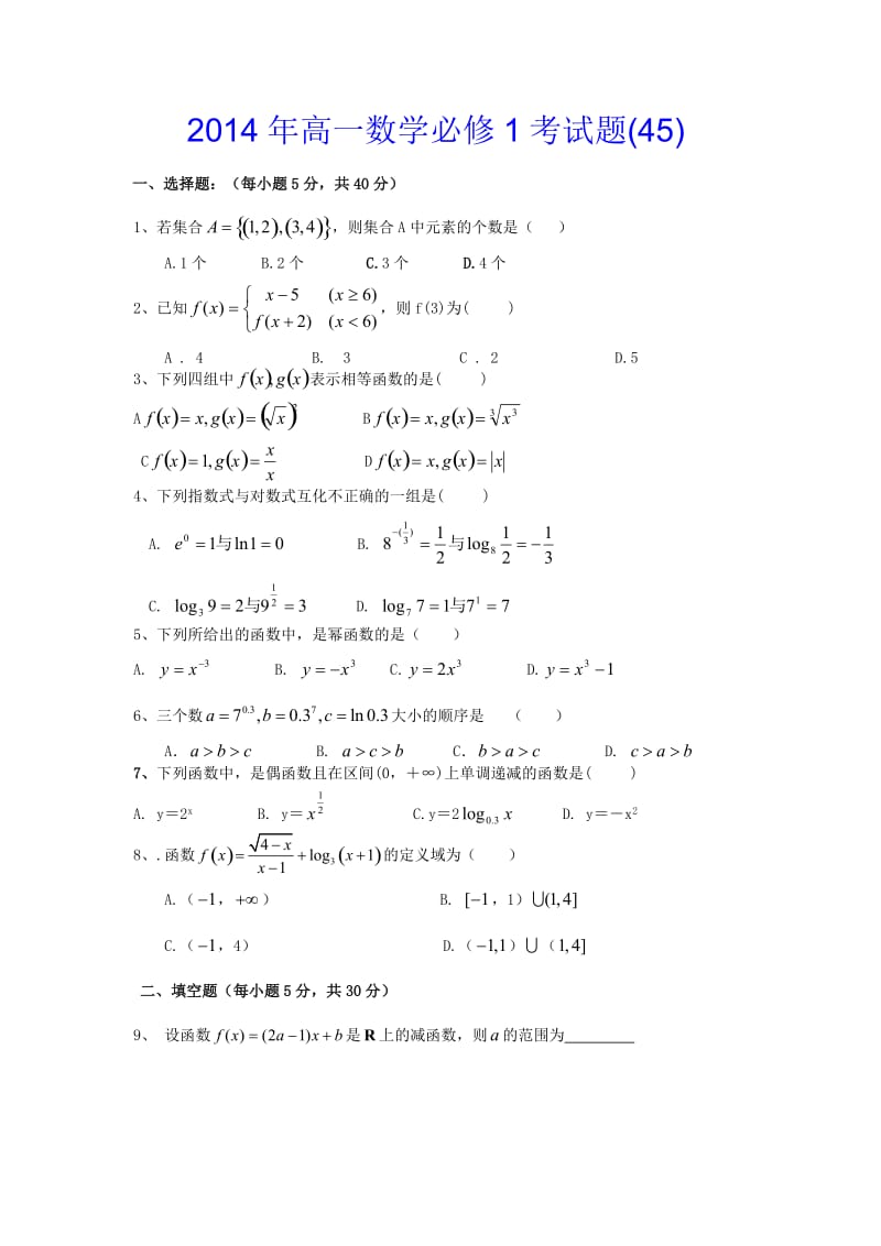 2014年高一数学必修1考试题(45).doc_第1页