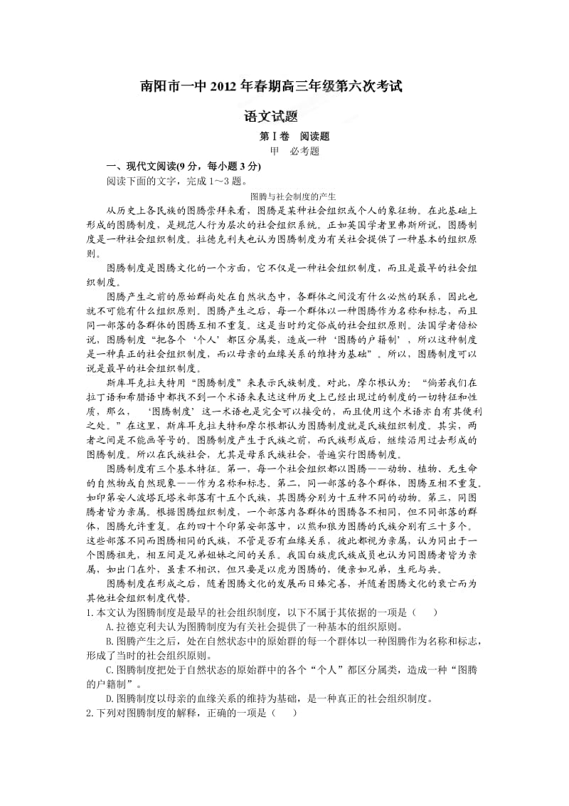 河南省南阳一中2012届高三第六次考试语文试题.doc_第1页