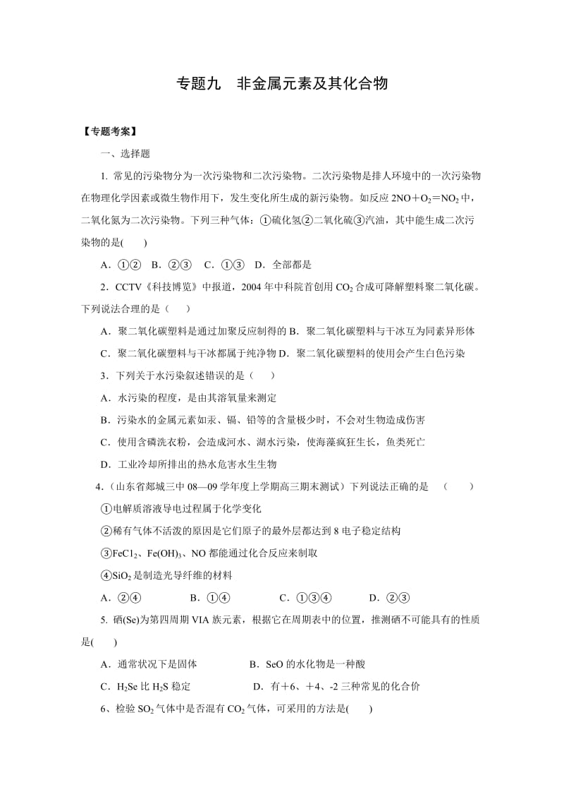 KS5U2010高考二轮复习化学考案：专题九《非金元素及其化合物》.doc_第1页