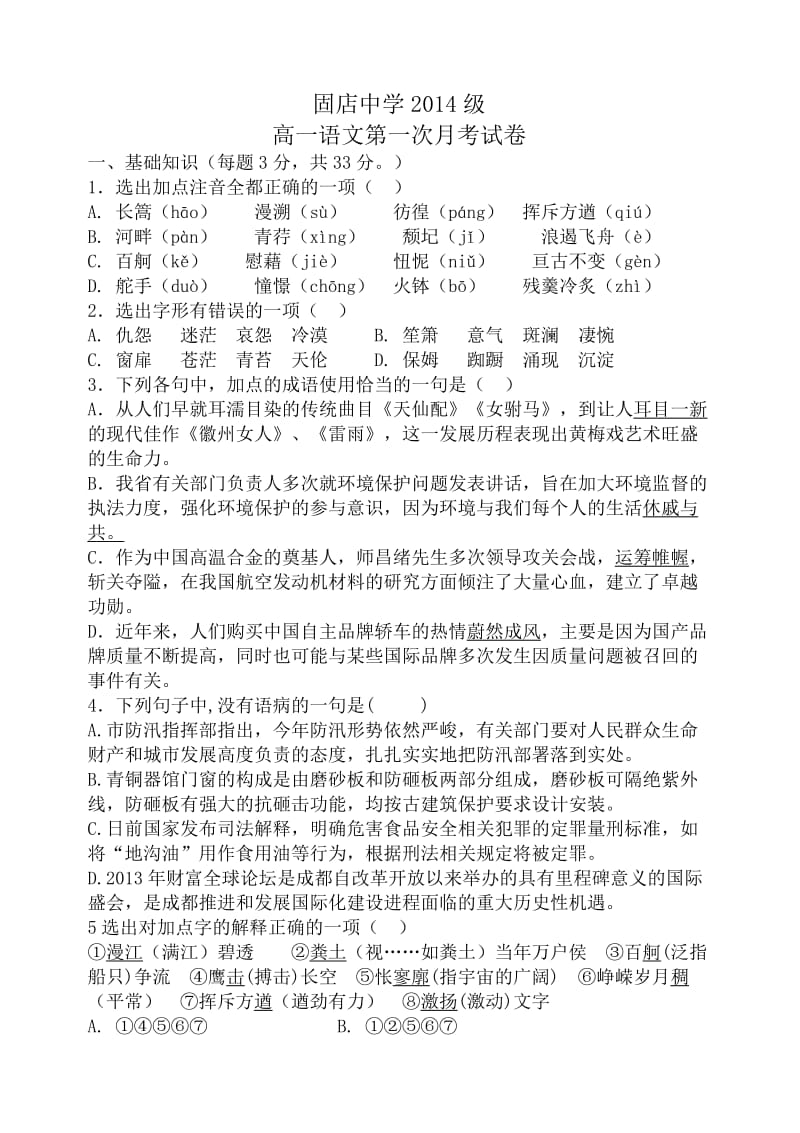 固店中学2014级高一语文第一次月考试卷.doc_第1页