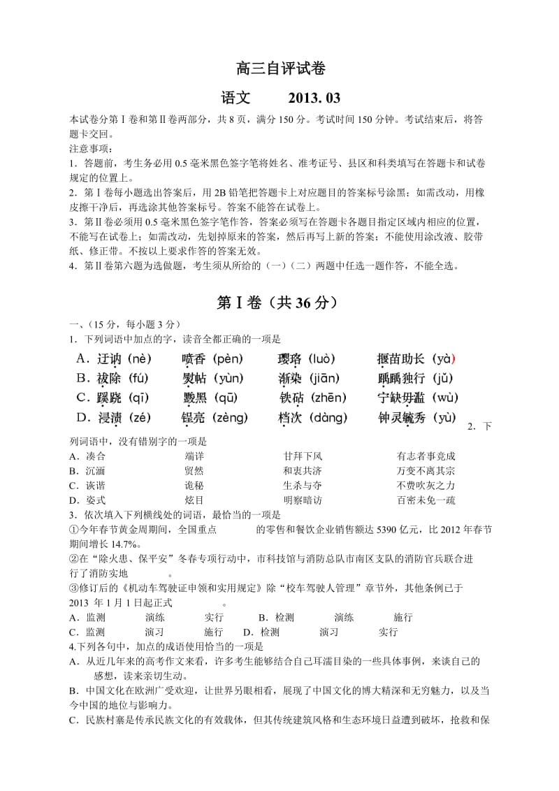 山东省青岛市2013届高三第一次模拟考试语文(第二套).doc_第1页