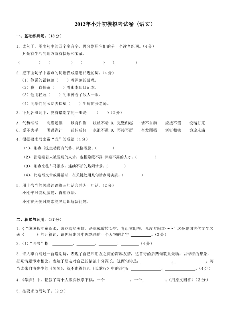 2012年小升初模拟考试卷(语文-精锐教育版).doc_第1页