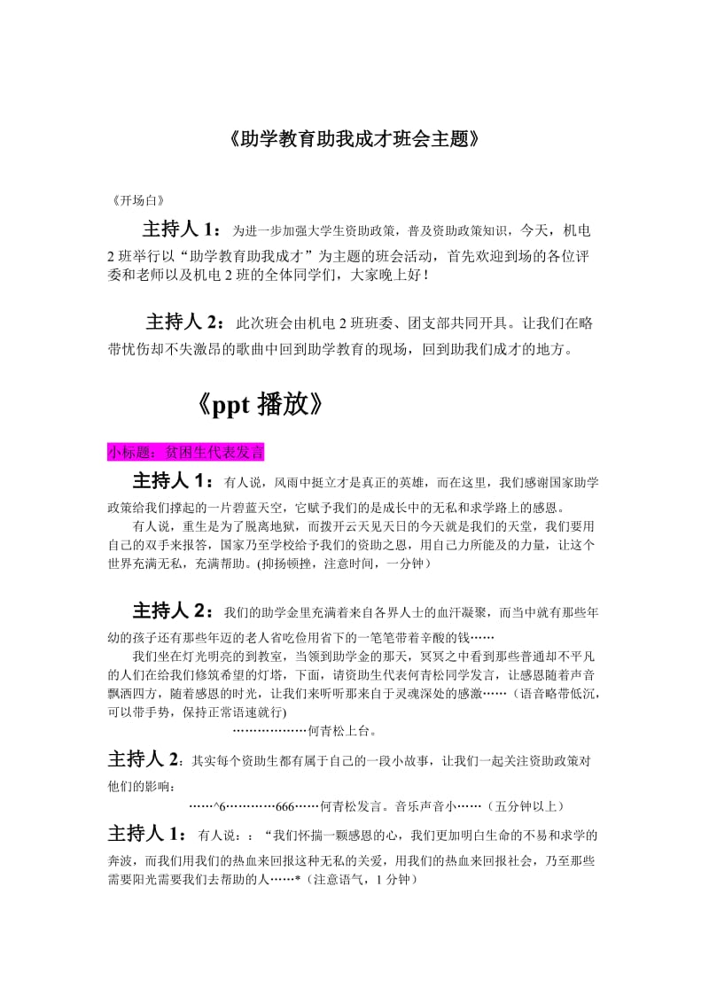 机电2班助学教育助我成才班会.doc_第1页