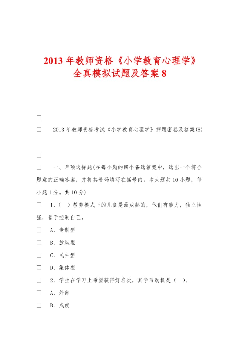 2013年教师资格《小学教育心理学》全真模拟试题及答案.doc_第1页