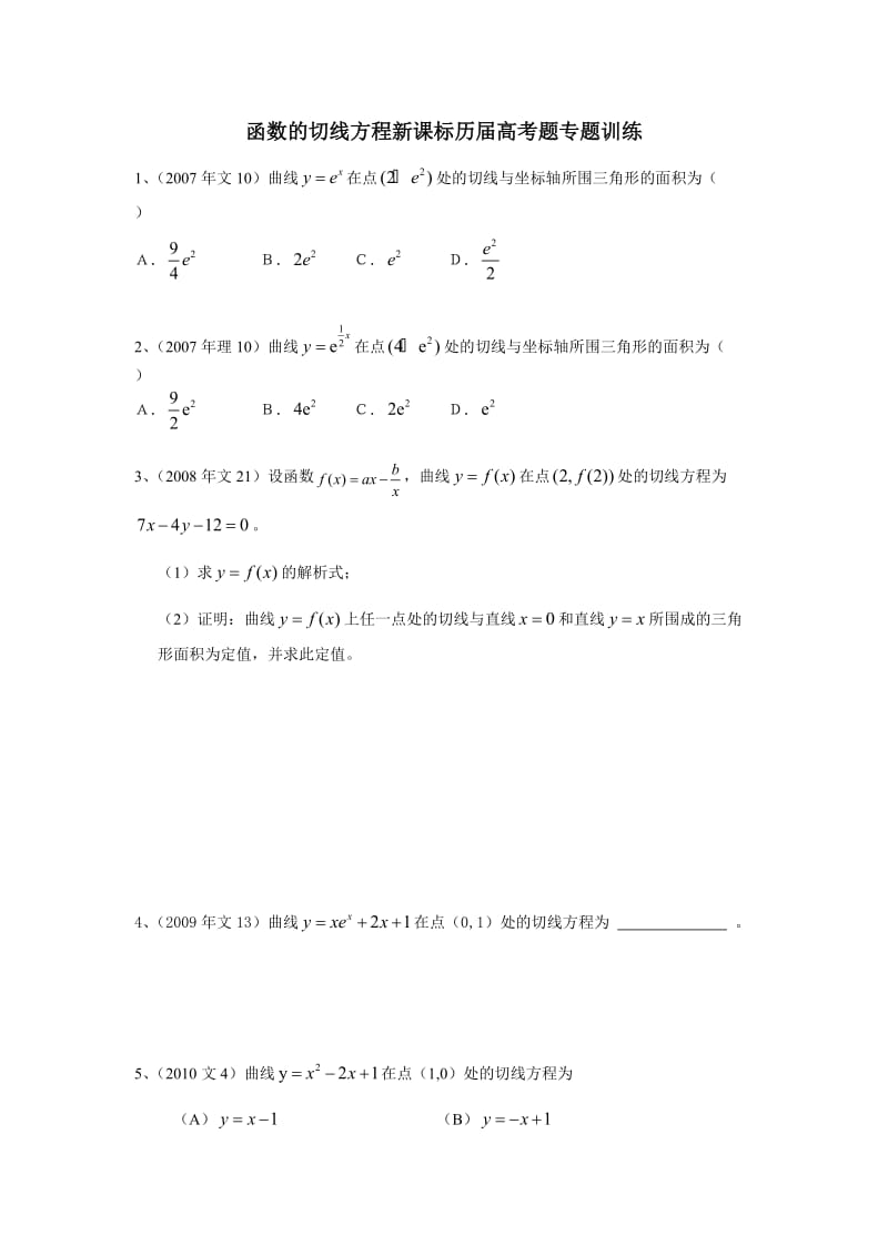 函数的切线方程新课标历届高考题专题训练(及答案).docx_第1页