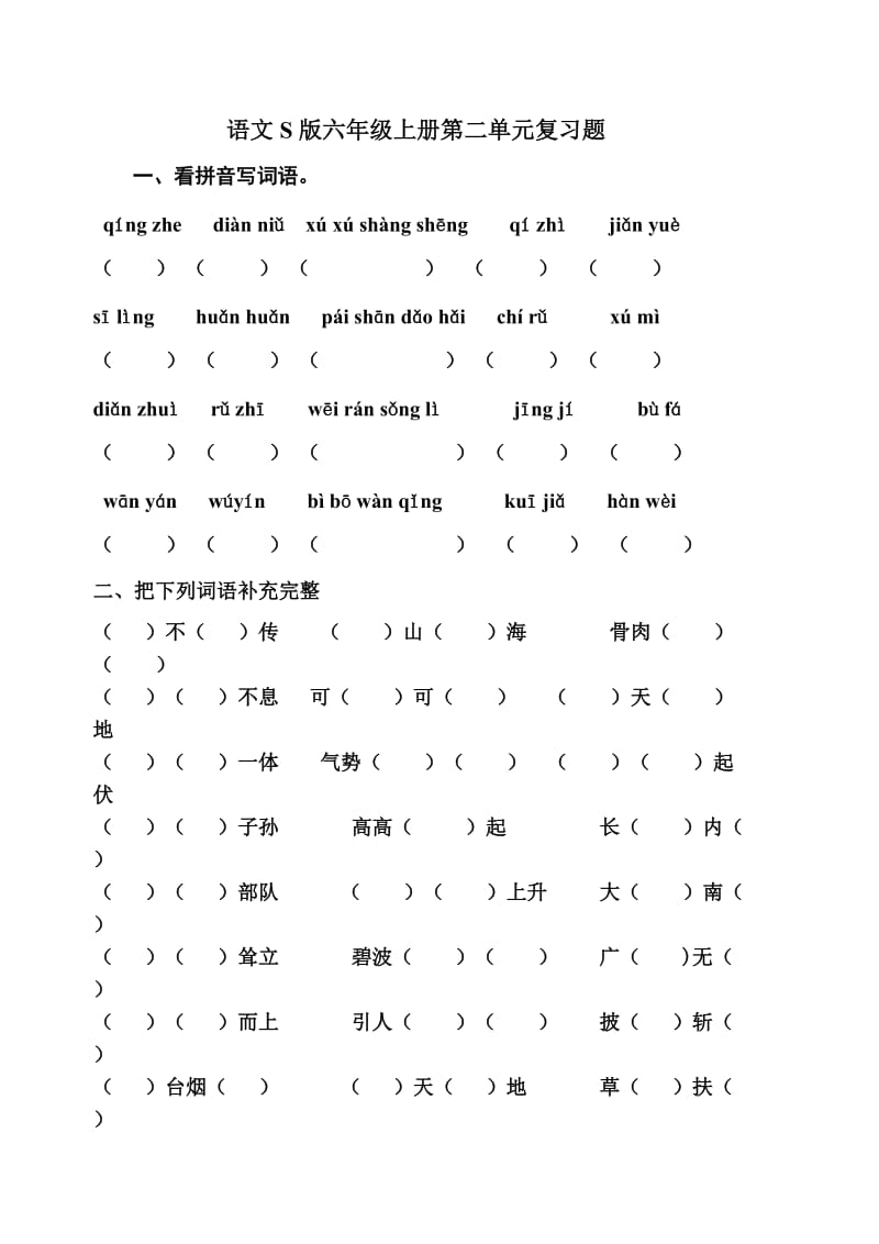 语文S版六年级上册第二单元复习要点.doc_第1页