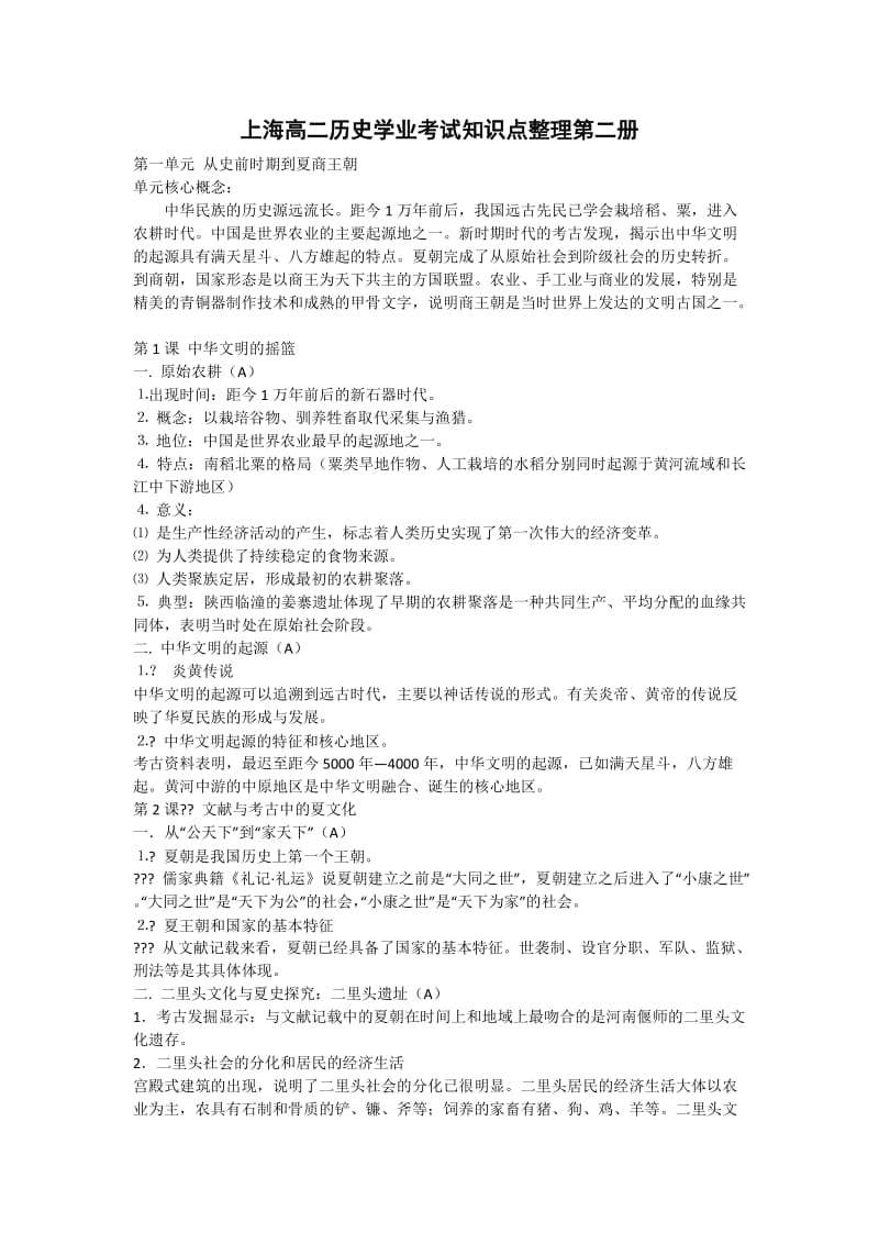 上海高二历史学业考试知识点整理第二册.docx_第1页